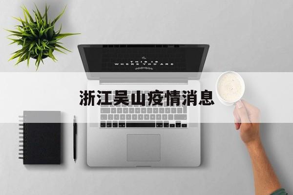 浙江吴山疫情消息，浙江吴山律师事务所