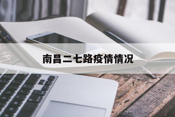 南昌二七路疫情情况（南昌二七路过江通道最新消息）