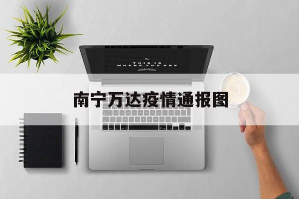 南宁万达疫情通报图