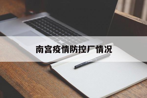南宫疫情防控厂情况-邢台疫情最新通报今天
