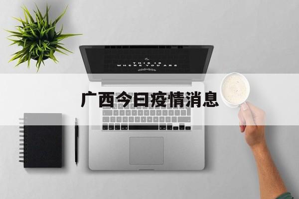 广西今曰疫情消息