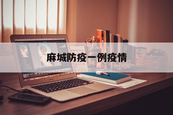 麻城防疫一例疫情,麻城最新防疫中心电话 麻城防疫一例疫情,麻城最新防疫中心电话