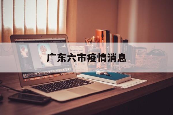 广东六市疫情消息-广东省最新疫情最新消息全国6月16日疫情情况 广东六市疫情消息-广东省最新疫情最新消息全国6月16日疫情情况