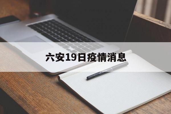 六安19日疫情消息,六安19日疫情消息表 六安19日疫情消息,六安19日疫情消息表