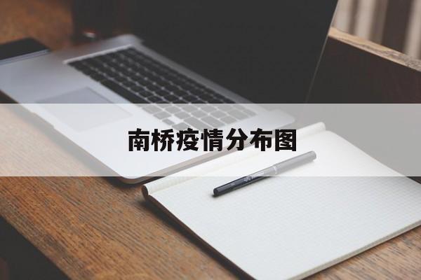 南桥疫情分布图-奉贤南桥动迁小区分布 南桥疫情分布图-奉贤南桥动迁小区分布