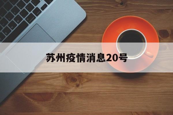 苏州疫情消息20号,市南苏州路20号地段图 苏州疫情消息20号,市南苏州路20号地段图