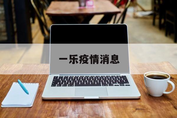 一乐疫情消息 一乐疫情消息
