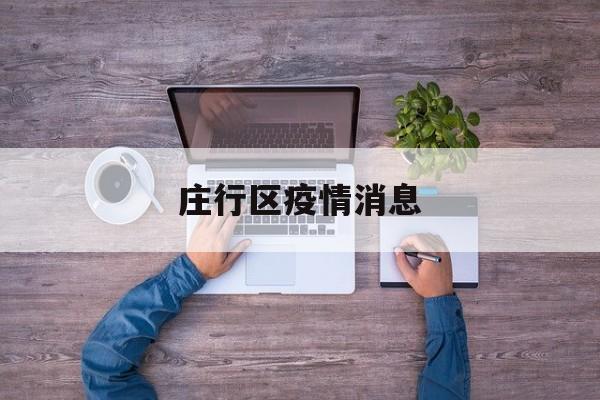 庄行区疫情消息