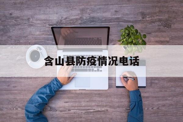 含山县防疫情况电话 含山县防疫情况电话