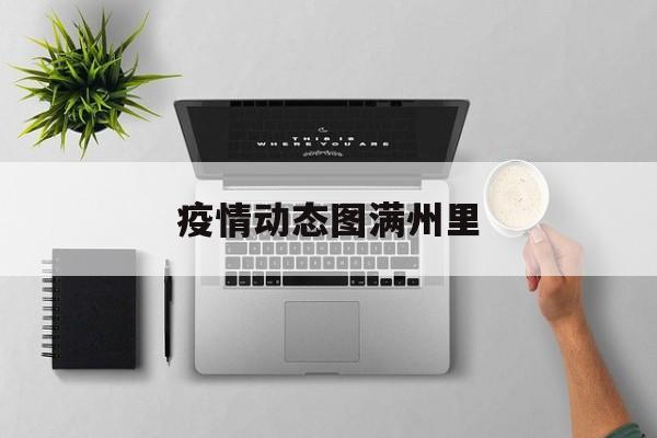 疫情动态图满州里（疫情通报全国最新疫情通报）