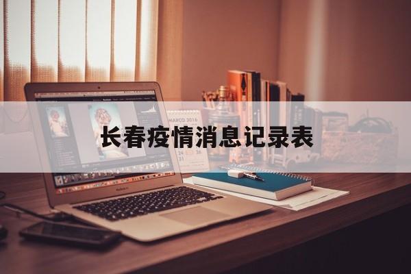 长春疫情消息记录表 长春疫情消息记录表