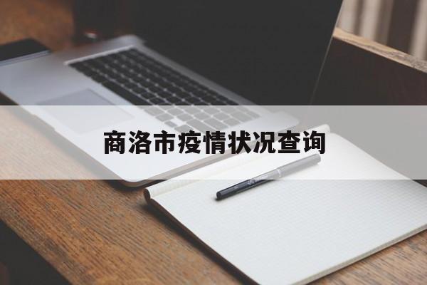 商洛市疫情状况查询(商洛市疫情状况查询最新) 商洛市疫情状况查询(商洛市疫情状况查询最新)