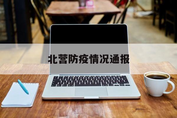 北营防疫情况通报，武汉最新防疫情况通报