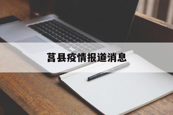 莒县疫情报道消息-莒县枪杀案件最新消息新闻