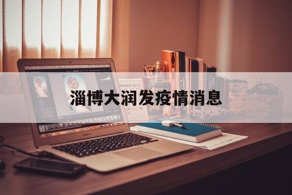 淄博大润发疫情消息 淄博大润发疫情消息