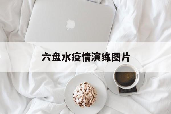 六盘水疫情演练图片(工地消防应急演练图片) 六盘水疫情演练图片(工地消防应急演练图片)