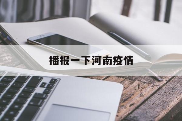 播报一下河南疫情-河南传染病最新消息