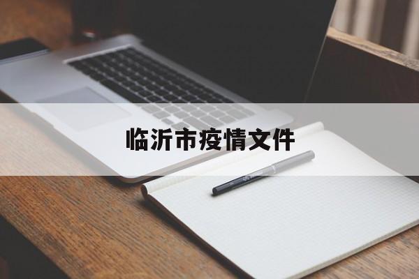临沂市疫情文件(临沂市水利工程处文件) 临沂市疫情文件(临沂市水利工程处文件)