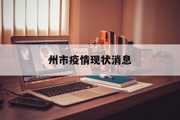 州市疫情现状消息(最近什么病毒又出现了) 州市疫情现状消息(最近什么病毒又出现了)