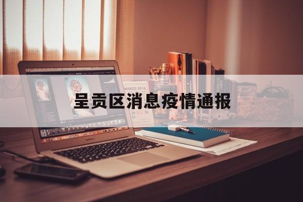 呈贡区消息疫情通报(昆明新闻头条最新消息今天) 呈贡区消息疫情通报(昆明新闻头条最新消息今天)