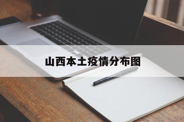山西本土疫情分布图,山西省人口分布图高清 山西本土疫情分布图,山西省人口分布图高清