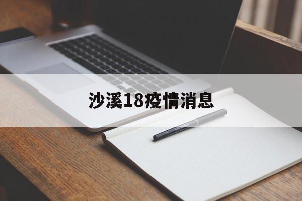 沙溪18疫情消息-沙溪镇疫情防控指挥部电话
