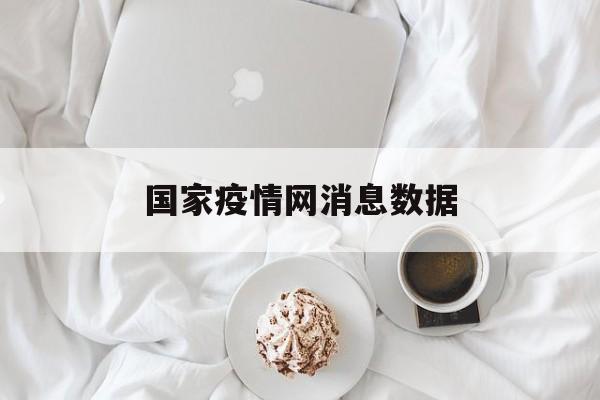 国家疫情网消息数据 国家疫情网消息数据