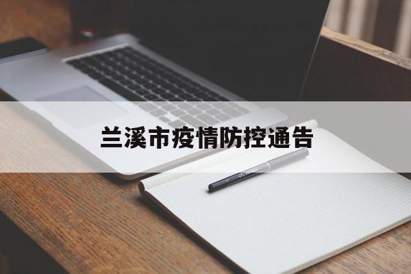 兰溪市疫情防控通告 兰溪市疫情防控通告