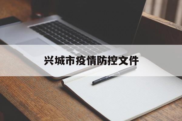 兴城市疫情防控文件