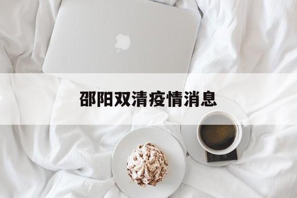 邵阳双清疫情消息