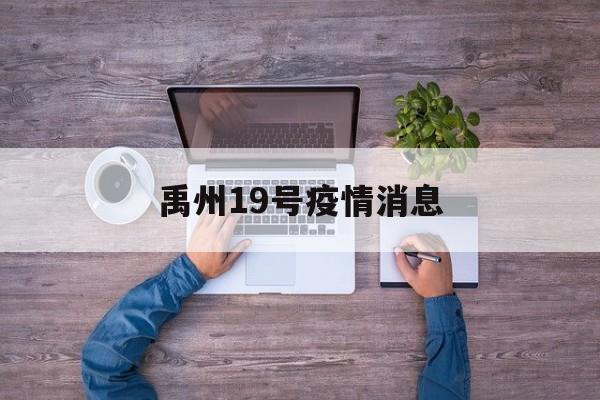 禹州19号疫情消息(禹州疫情防控最新消息今天) 禹州19号疫情消息(禹州疫情防控最新消息今天)