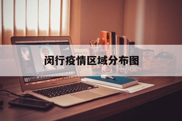 闵行疫情区域分布图，上海闵行区域划分图最新版