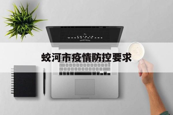 蛟河市疫情防控要求
