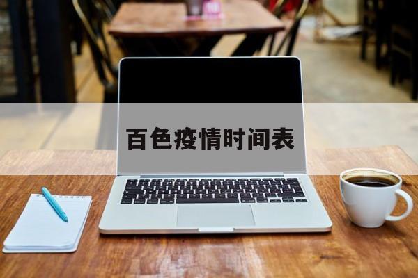 百色疫情时间表 百色疫情时间表