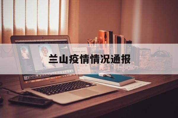 兰山疫情情况通报-兰山区新增病例活动轨迹 兰山疫情情况通报-兰山区新增病例活动轨迹