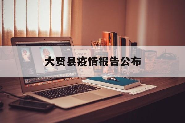 大贤县疫情报告公布（大贤县疫情报告公布了吗）