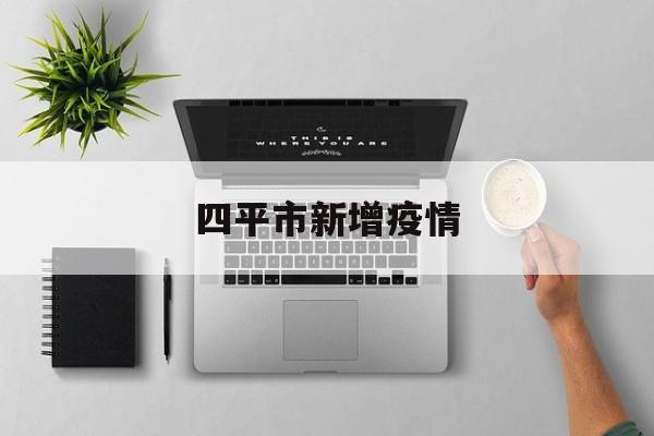 四平市新增疫情