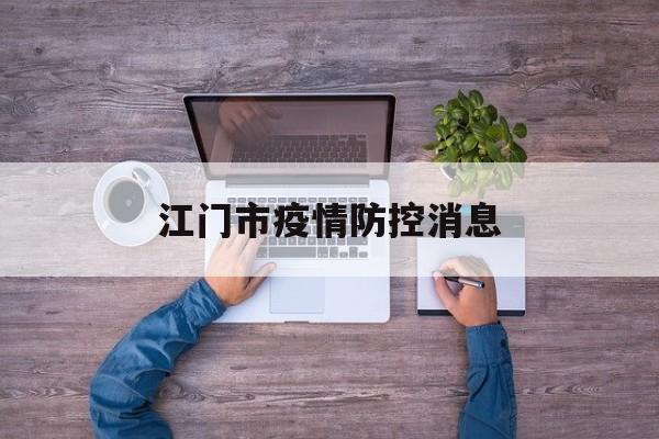 江门市疫情防控消息-广东江门基孔肯雅热疫情反弹 江门市疫情防控消息-广东江门基孔肯雅热疫情反弹