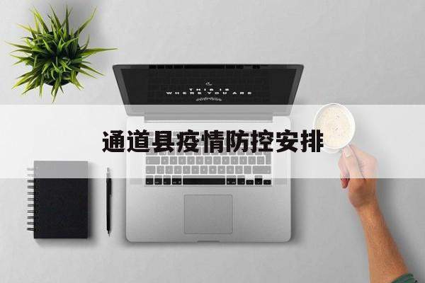 通道县疫情防控安排（通道县疫情防控安排部署会议）
